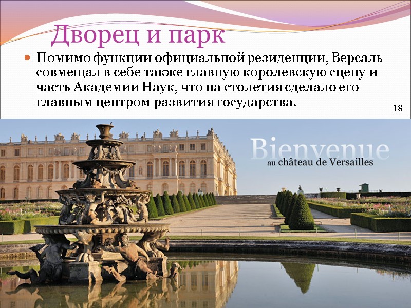 Дворец и парк Помимо функции официальной резиденции, Версаль совмещал в себе также главную королевскую